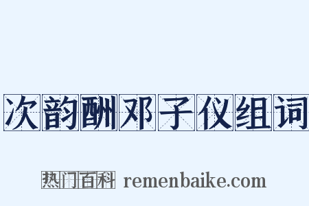 次韵酬邓子仪组词是什么意思的图片